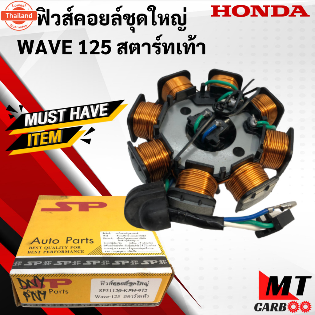 มัดไฟ ฟิลคอยล์ WAVE125R WAVE125S DREAM125 สตาร์ทเท้า ฟิวส์คอยล์ชุดใหญ่ เวฟ125S เวฟ125R ดรีม125 สตาร์