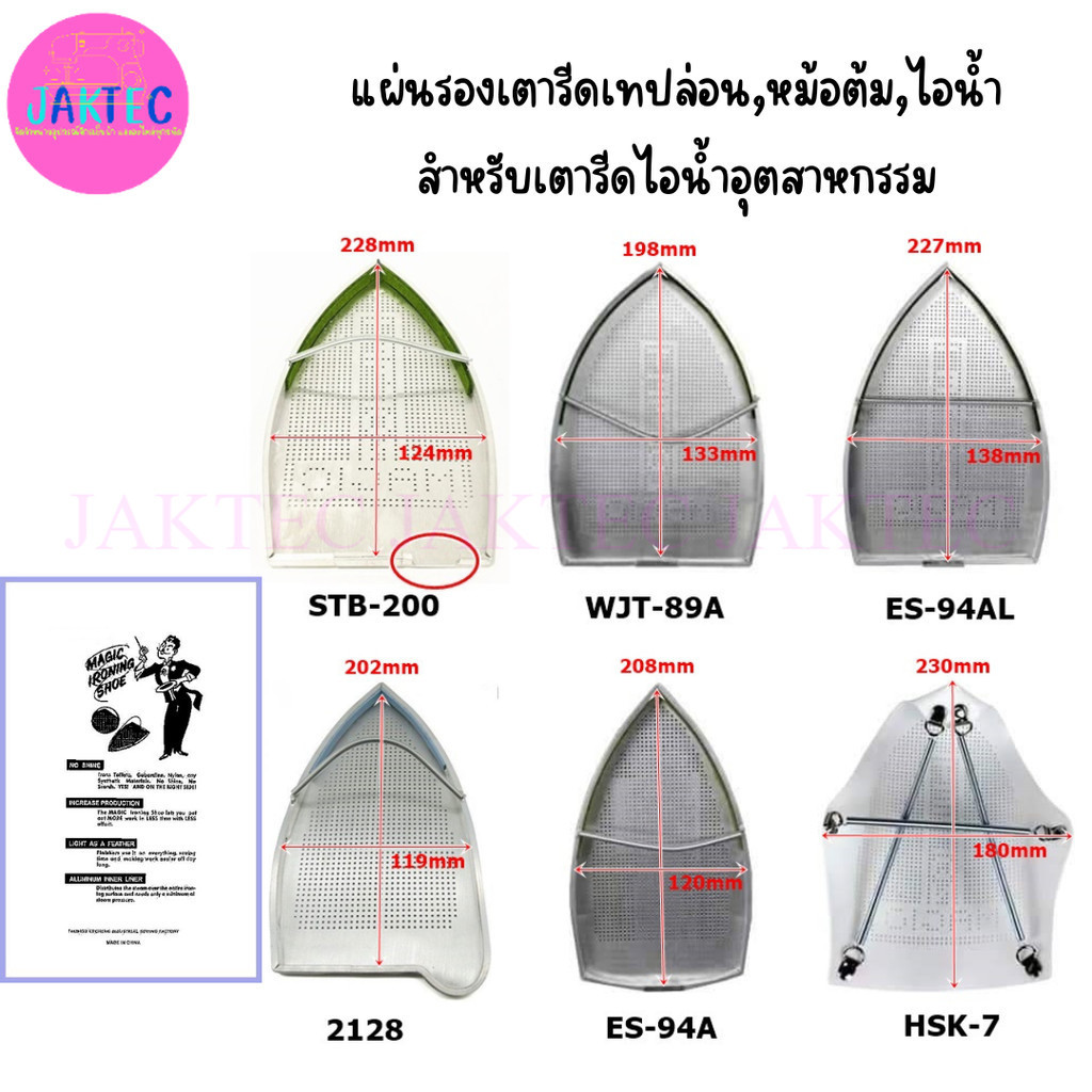 แผ่นรองเตารีดเทปล่อน,หม้อต้ม,ไอน้ำ สำหรับเตารีดไอน้ำอุตสาหกรรม