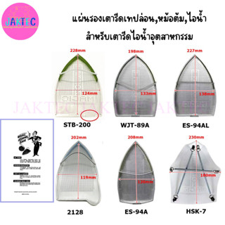 แผ่นรองเตารีดเทปล่อน,หม้อต้ม,ไอน้ำ สำหรับเตารีดไอน้ำอุตสาหกร…