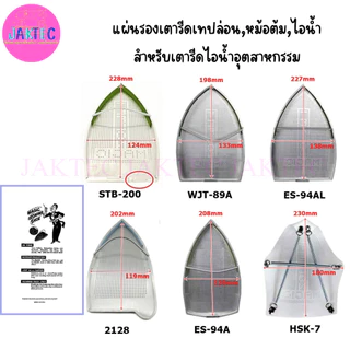 แผ่นรองเตารีดเทปล่อน,หม้อต้ม,ไอน้ำ สำหรับเตารีดไอน้ำอุตสาหกรรม