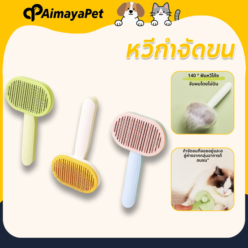 AimayaPet หวีกำจัดขน มีปุ่มกดเพื่อดันขนออก ทำความสะอาดง่าย ป้องกันการพันกันของขน
