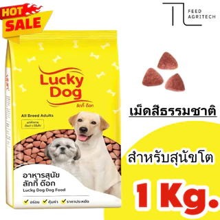 อาหารสุนัข ลักกี้ ด็อก ร็อคสตาร์ ด็อก อาหารเม็ดสุนัขโต สำหรับสุนัข ตักแบ่ง ขนาด 1 kg.