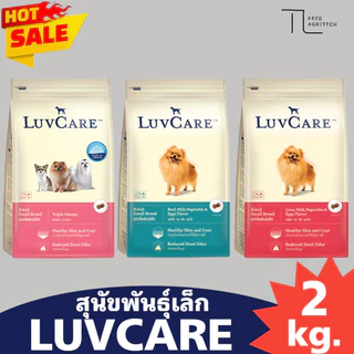 อาหารสุนัข LUVCARE เลิฟแคร์ บำรุงขนผิวหนัง ไร้สารกันบูด สูตร พันธุ์เล็ก 2 kg.
