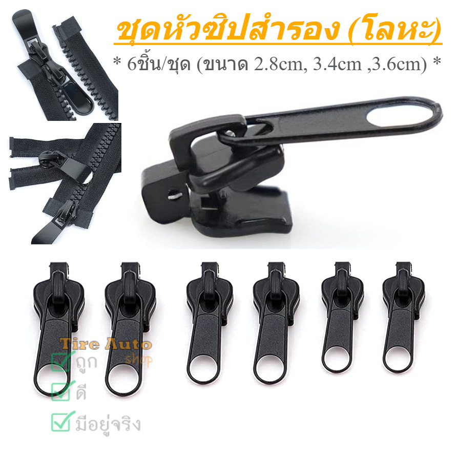 หัวซิปโลหะ ชุดหัวซิปสำรอง หัวซิปรูด ถอดออกและประกอบได้ทันที ซ่อมแซมเสื้อผ้า 3ชนาด 6ชิ้น/ชุด