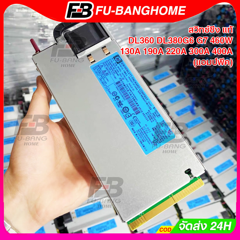 สวิทซ์ชิ่ง 12V DL360 DL380G6 G7 460W ของ แท้ จ่ายไฟนิ่งๆแรงๆ 130A​ 190A 220A 300A 400A (แอมป์พีค)