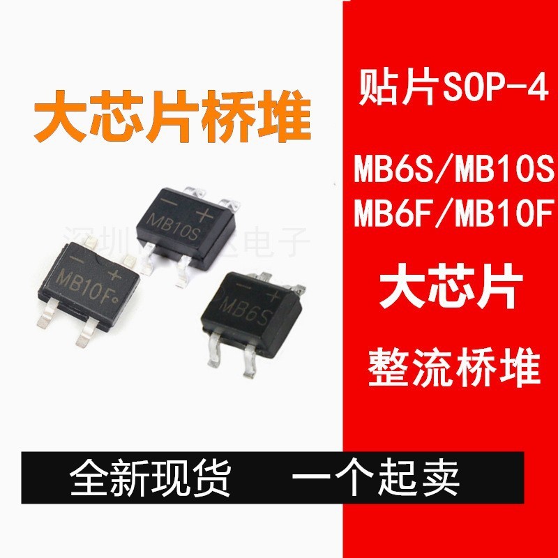 源头现货 MB6S MB10S MB6F MB10F 贴片整流桥堆 大芯片 SOP-4封装