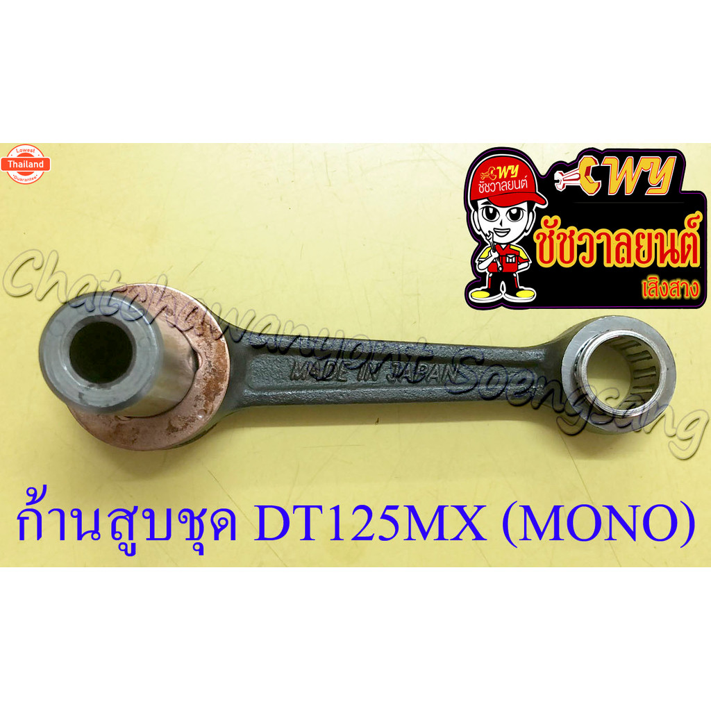 ก้านสูชุด DT125MX MONO
