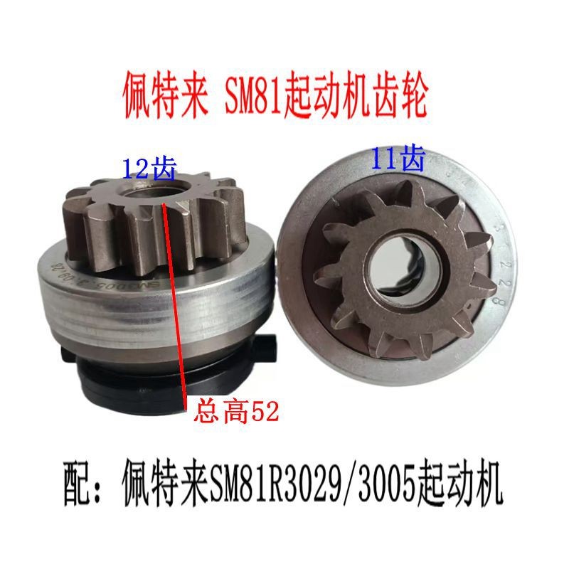 Petlai SM81R3004 SM81R3005 เกียร์สตาร์ท อุปกรณ์ทางเดียว 11 ฟัน 12 ฟัน 10 ปุ่ม