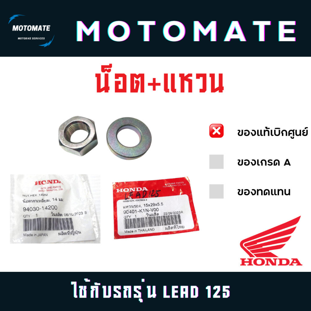 น็อต แหวน ล็อกชามหน้า LEAD 125 , GiORNO+ , PCX 160 ของแท้เบิกศูนย์ 94030-14200 + 90401-K1N-V00