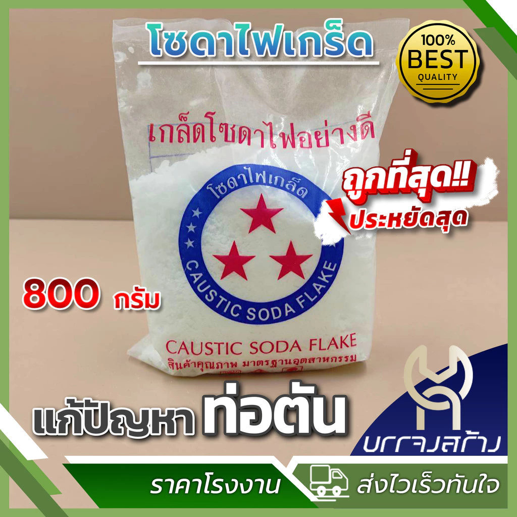 (1 ถุง) โซดาไฟเกล็ดตราดาว ขนาด 800 กรัม ใช้แก้ปัญหาท่อตัน สลายคราบไขมัน