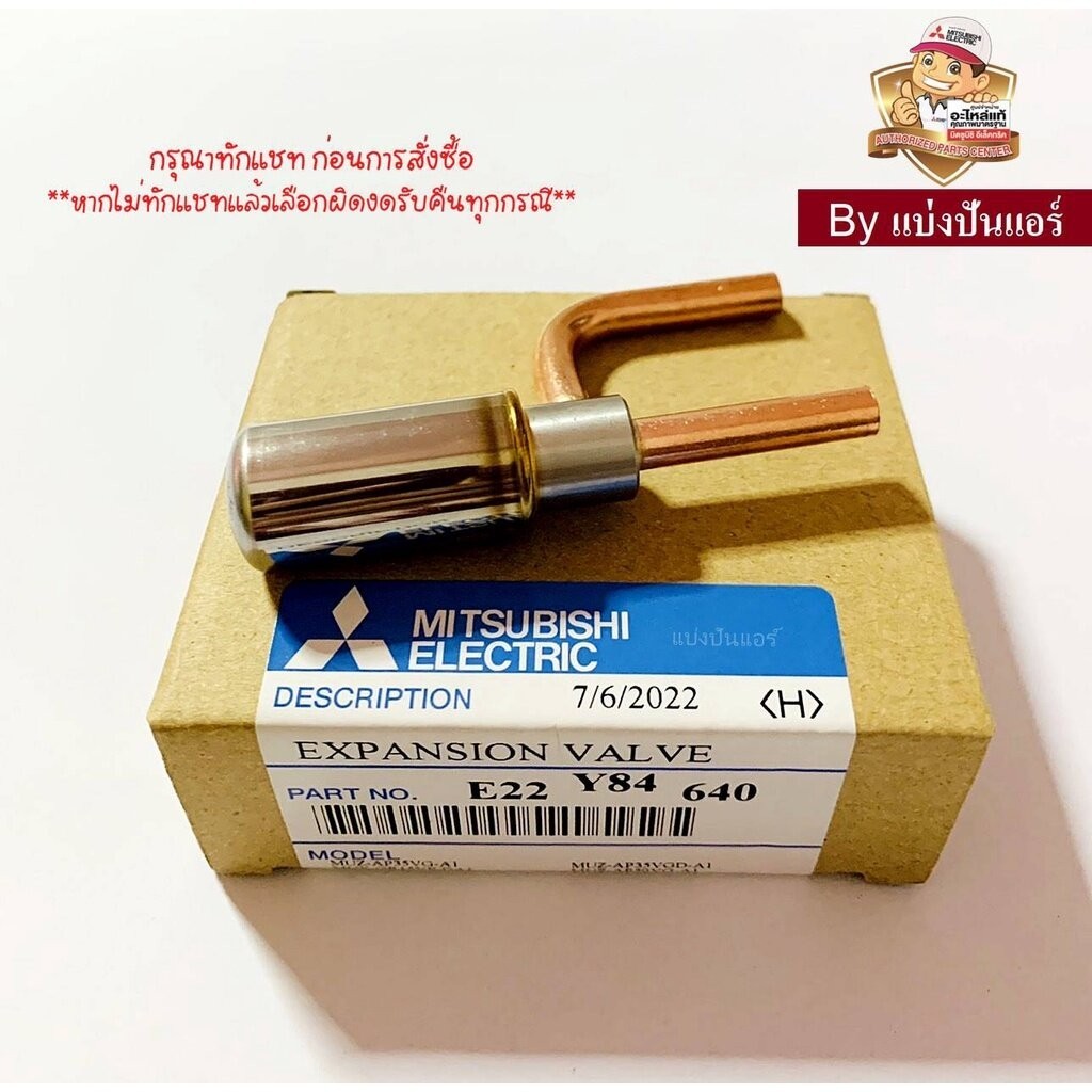 อีวาวล์ E-Valve แอร์มิตซูบิชิ Mitsubishi Electric ของแท้ Part No. E22Y84640