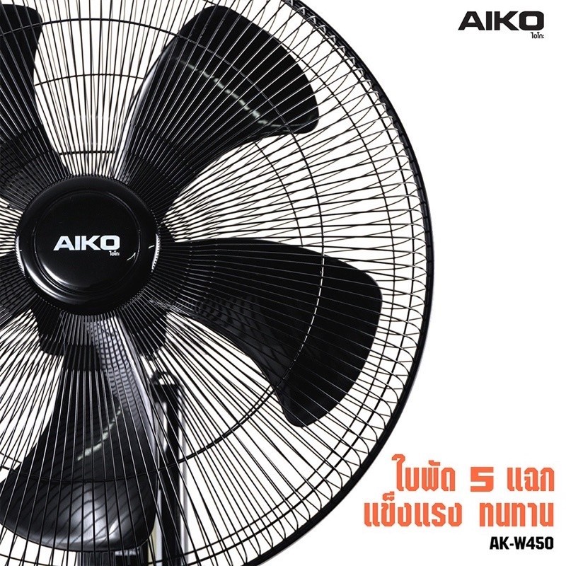 พัดลม 📣‼️ AIKO พัดลม พัดลมติดผนัง 18 นิ้ว รุ่น AK-W450 💯รับประกัน 2 ปี (มีมอก.)