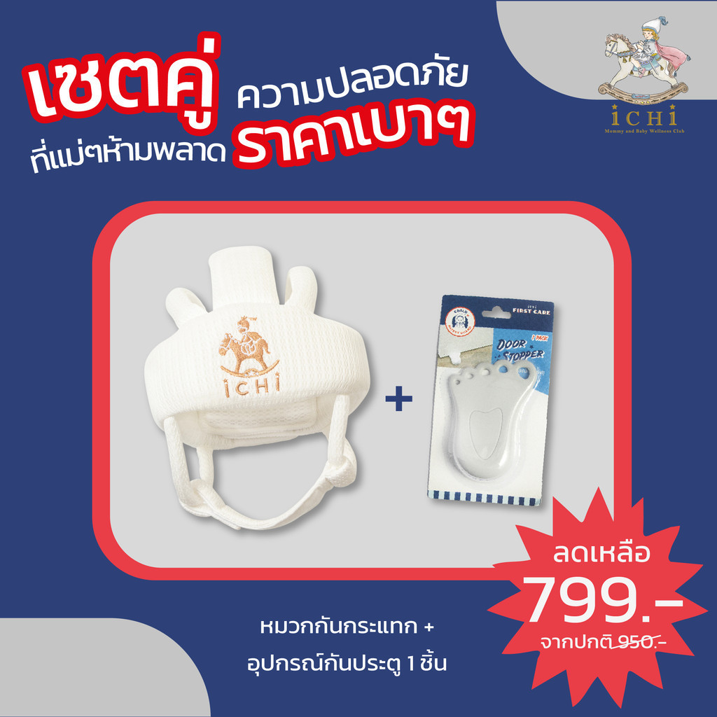 iCHi หมวกกันกระแทกสำหรับเด็ก สีขาว +  อุปกรณ์กันประตู 1 ชิ้น อุปกรณ์เซฟตี้สำหรับเด็ก