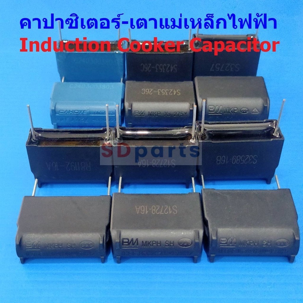 Capacitor คาปาซิเตอร์ ตัวเก็บประจุ เตาแม่เหล็กไฟฟ้า แรงดันไฟฟ้าสูง MKPH Induction Cooker Capacitor #MKP-Cap BM (1 ตัว)