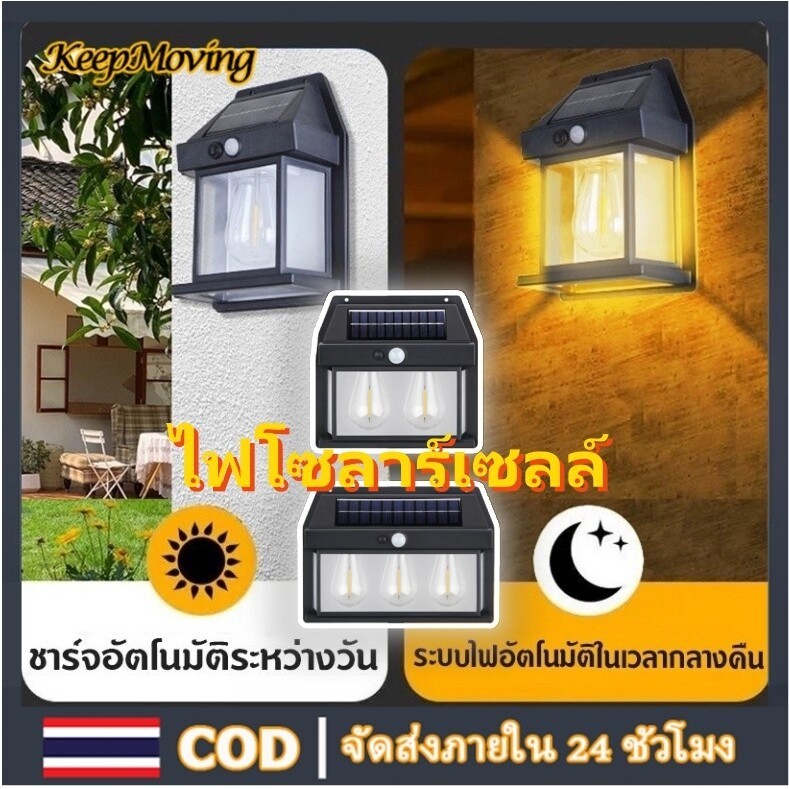 ไฟติดผนัง โซล่าเซลล์ มีเซ็นเซอร์ ปรับได้3โหมด ไฟติดผนังกันน้ำฝน ไฟสวน เปิดปิดอัตโนมัติ ติดตั้งง่า