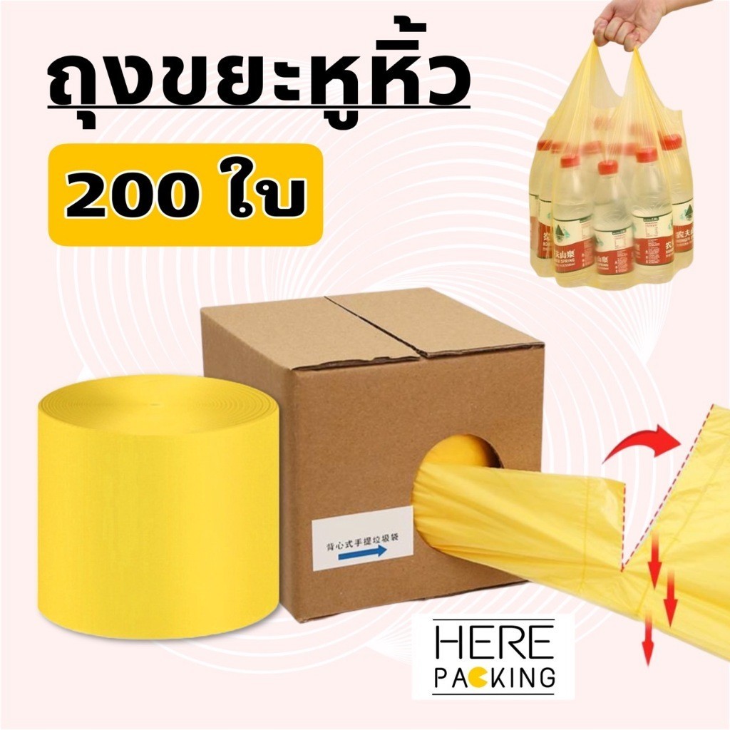 ถุงขยะหูหิ้ว แบบม้วน 200ใบ ฉีกใช้งานได้นาน คุณภาพดี PE ไม่รั่วซึม