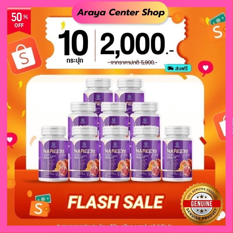 นารีญา Nareeya ของแท้ 100%( โปร 10 กระปุก)