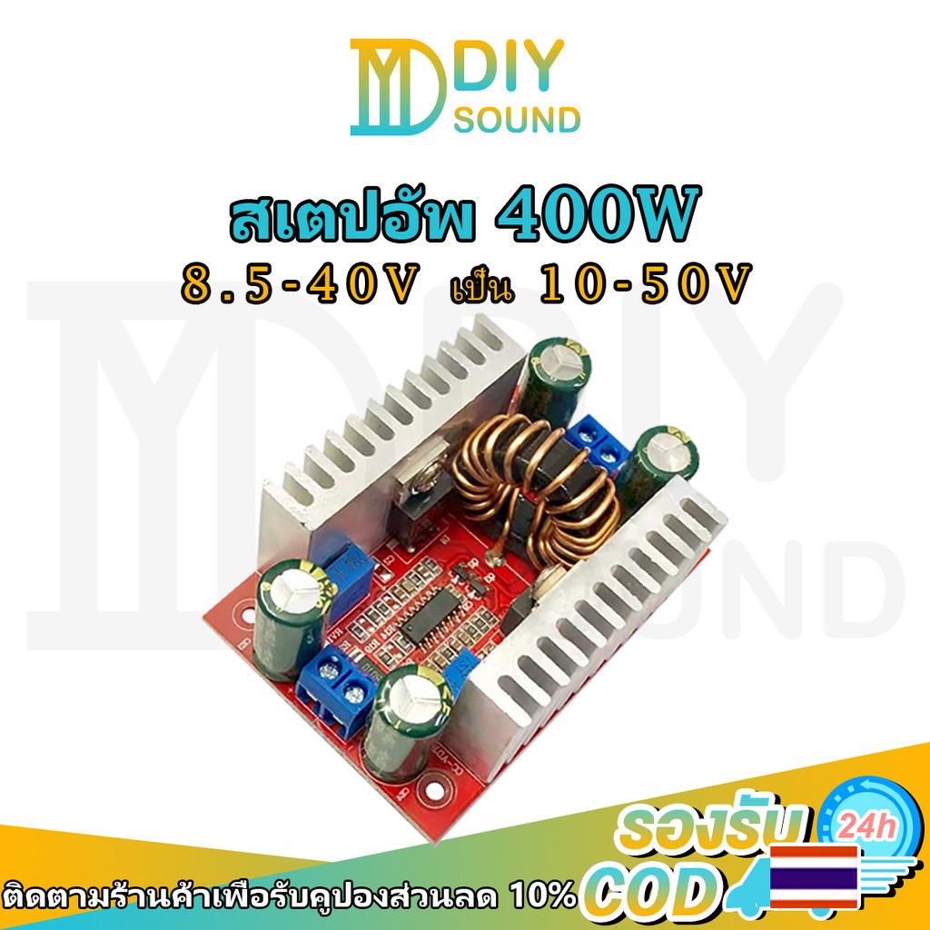 DIYsound DC 400W แปลงไฟจาก 8.5-40V เป็น 10-50V ปรับไฟได้ สเต็ปอัพ step up dc สเตปอัพ12v to 24v สเต็ปอัพ24v เสต็ปอัพ โมดูลชาร์จแรงดันไฟฟ้า