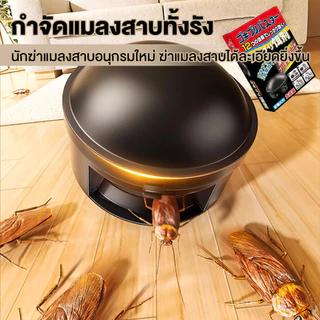 ยาฆ่าแมลงสาบ 1คืนฆ่าตายหมด ล่อแมลงสาบ ไม่เป็นอันตรายต่อคนและสัตว์เลี้ยง ออกฤทธิ์นาน 12 เดือน ที่ดักแมลงสาบ กับดักแมลงสาบ