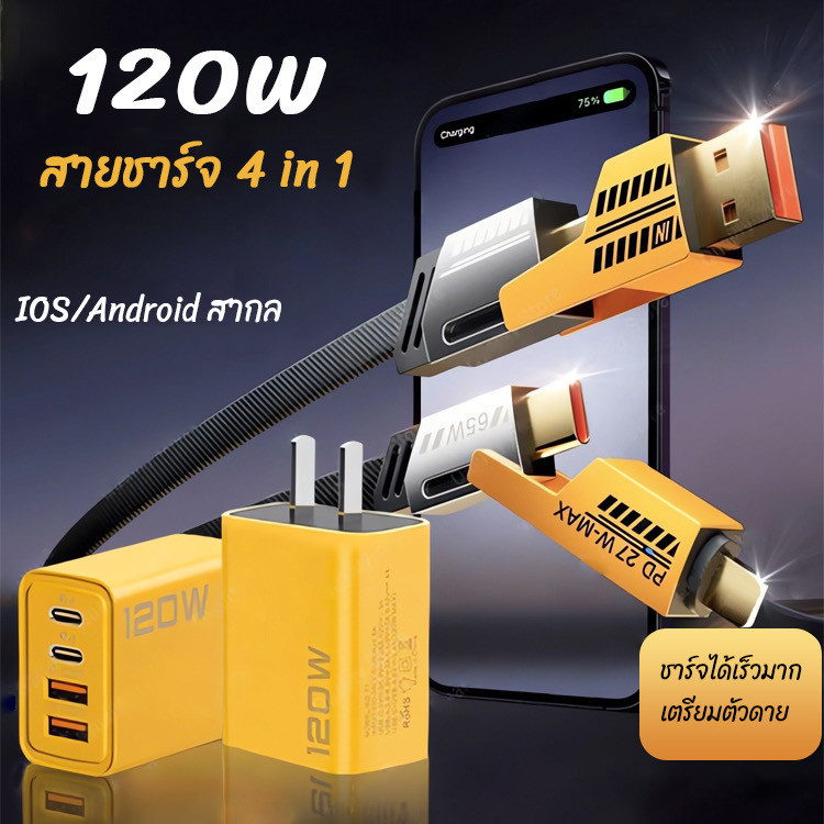 สายชาร์จ4in1 ชาร์จได้ทั้งหมดในตัวเดียว หัวชาร์จ120W อย่างดี แข็งแรง สาย1เมตร สาย1.5 เมตร ชาร์จได้ทุกรุ่น ทุกแบบ พร้อมส่