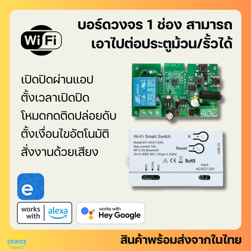 Ewelink บอร์ดรีเลย์ 1 ช่อง Wi-Fi ต่อประตูรั้วเพื่อเปิดปิด ตั้งเวลาผ่านแอป รองรับ Google Home/ Alexa-