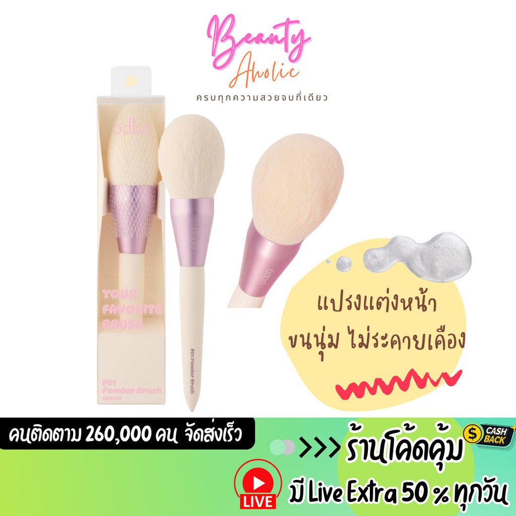 ส่งเร็ว | มี LIVE 50% แปรงแต่งหน้า บลัช odbo Your Favorite Brush (OD8048)