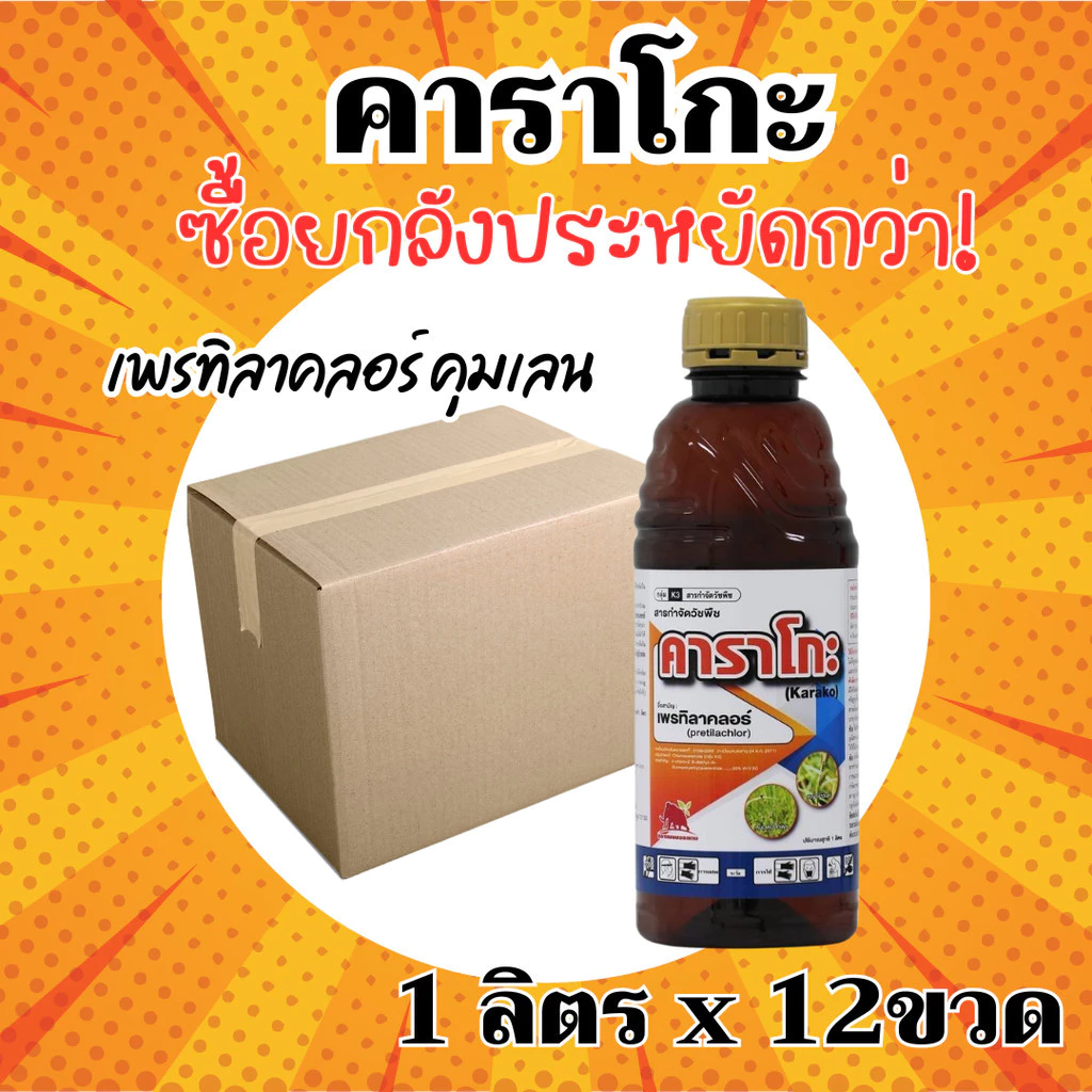 [ยกลัง 12 ขวด] คาราโกะ เพรทิลาคลอร์ 1 ลิตร คุมเลน ข้าวไม่แดง หน่อไม่หงิก ไม่งัน คุมเปียก สารเดียวกับ โซฟิต