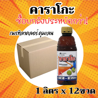 [ยกลัง 12 ขวด] คาราโกะ เพรทิลาคลอร์ 1 ลิตร คุมเลน ข้าวไม่แดง หน่อไม่หงิก ไม่งัน คุมเปียก สารเดียวกับ โซฟิต