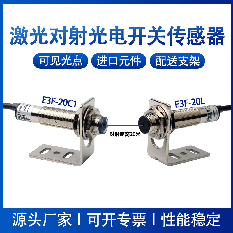 เลเซอร์ส่งโฟโตอิเล็กทริคสวิตช์เซ็นเซอร์ E3F-20L/20C1 สวิตช์เซ็นเซอร์อินฟราเรด 20m DC12V24V