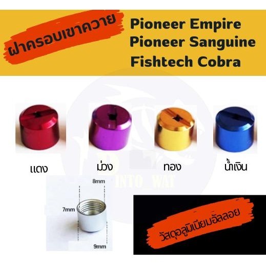ฝาครอบเขาควาย Pioneer Empire/Pioneer sanguine/Fishtech cobra