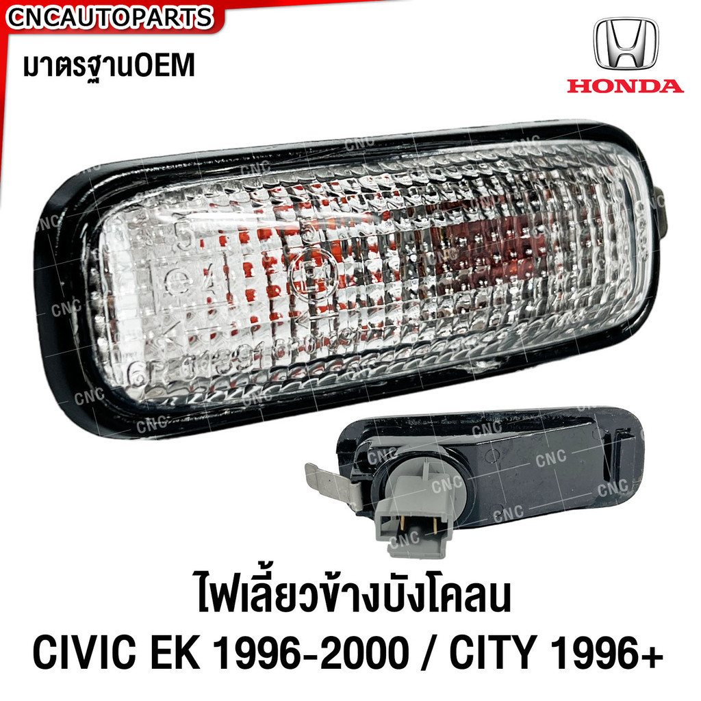 ไฟเลี้ยวข้างแก้ม CIVIC EK 1996-2000 / CITY 1996+  ไฟเลี้ยวข้างบังโคลน เกรดOEM