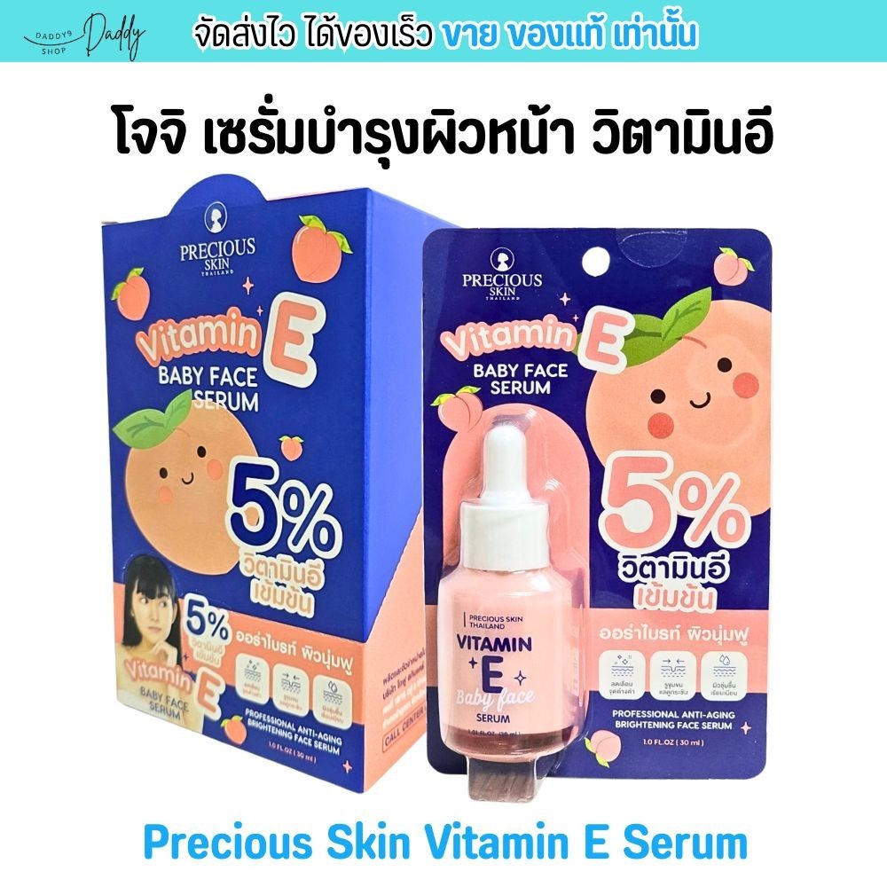 เซรั่ม วิตามินอี Precious Skin by Joji แก้ปัญหา รอยดำ ฝ้า กระ ริ้วรอย บำรุงผิวหน้า โจจิ Vitamin E Ba