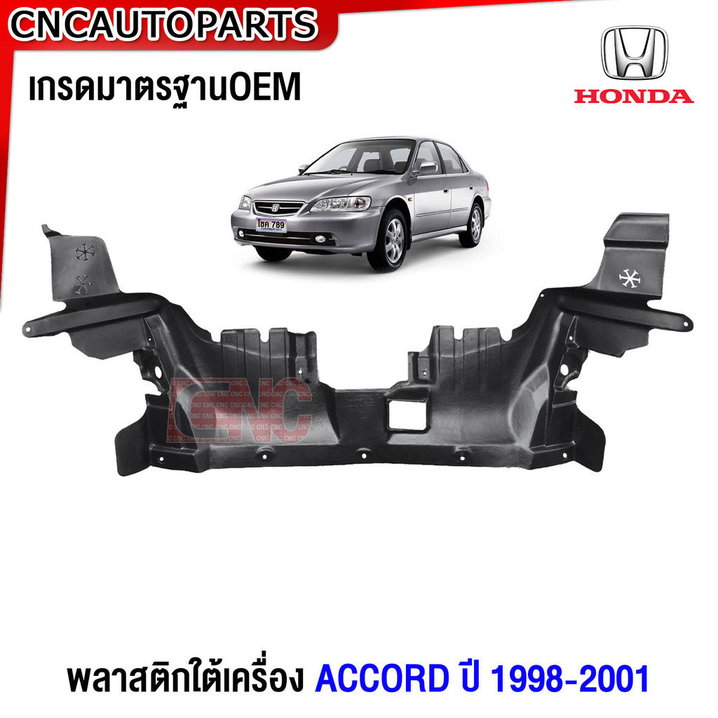พลาสติกใต้เครื่อง HONDA ACCORD ปี 1998 1999 2000 2001 - แผ่นปิดใต้เครื่อง ฮอนด้า แอคคอร์ด