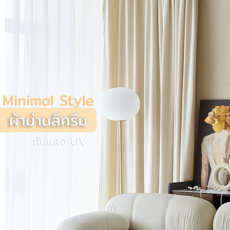 lasnana ผ้าม่านสีครีม สไตล์ญี่ปุ่น Minimal Muji สีโทนสว่างบ้านดูCOZY กันUV กันแสงแดด 80-85% ผ้าหนานุ่ม (ห่วงตาไก่)