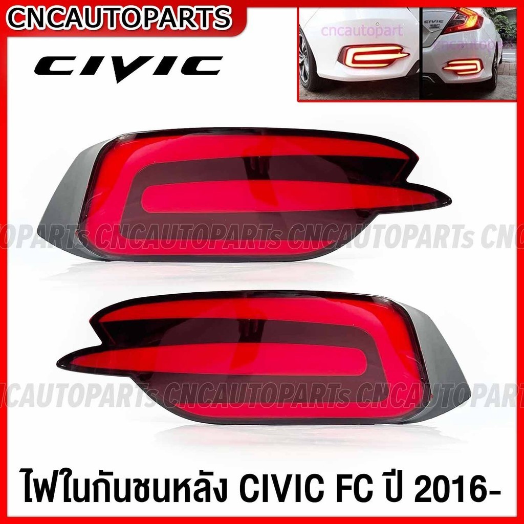 (1คู่) ไฟในกันชนหลัง HONDA CIVIC FC ปี 2016 2017 2018 2019 2020 DAYLIGHT - 2สเต็ป (เดย์ไลท์+ไฟเบรค) 