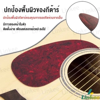 Linkee ปิ๊กการ์ดกีตาร์โปร่ง ขนาดมาตรฐาน สำหรับกีตาร์ 38/41 นิ้ว กันรอยขีดข่วน Guitar Guard Plate