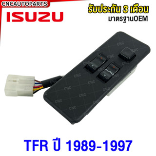 (ประกัน6เดือน) สวิตช์ยกกระจกประตู ISUZU TFR ปี 1989 - 1997 ก…