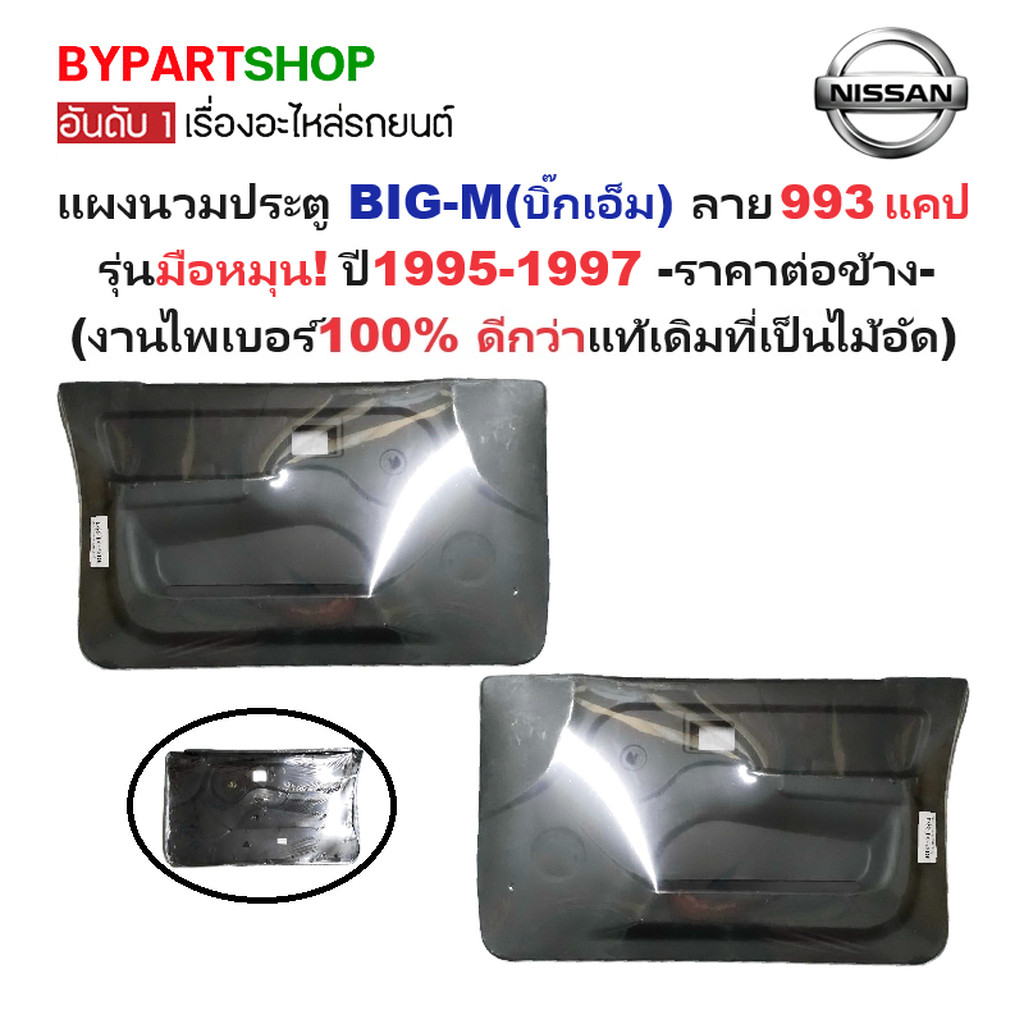 แผงนวมประตูรถยนต์ NISSAN BIG-M(บิ๊กเอ็ม)993 แคป รุ่นมือหมุน ปี1995-1997 -ราคาต่อข้าง-