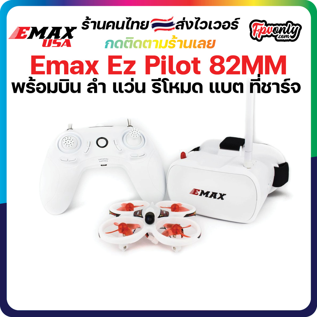 [B1] NEW Emax Ez Pilot 82 มม. Mini แว่น ลำ ที่ชาร์จ วิทยุ ครบ สําหรับผู้เริ่มต้น ครบเลย ลำจิ๋ว fpv r