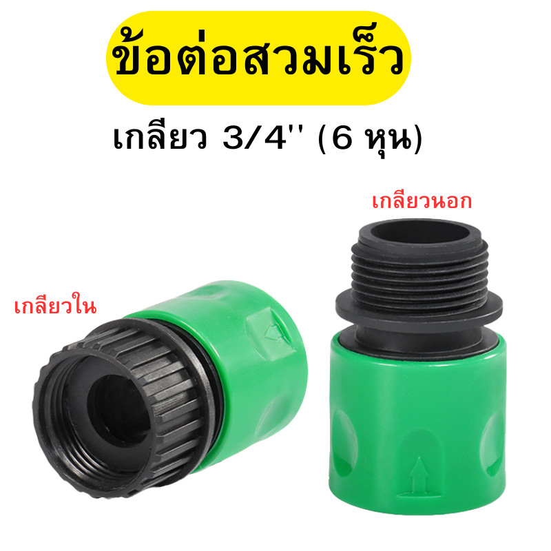 ข้อต่อสวมเร็ว ข้อต่อสายยาง ที่ต่อสายยาง ข้อต่อก๊อกน้ำ เกลียวนอกและเกลียวในขนาด 3/4"(6หุน)