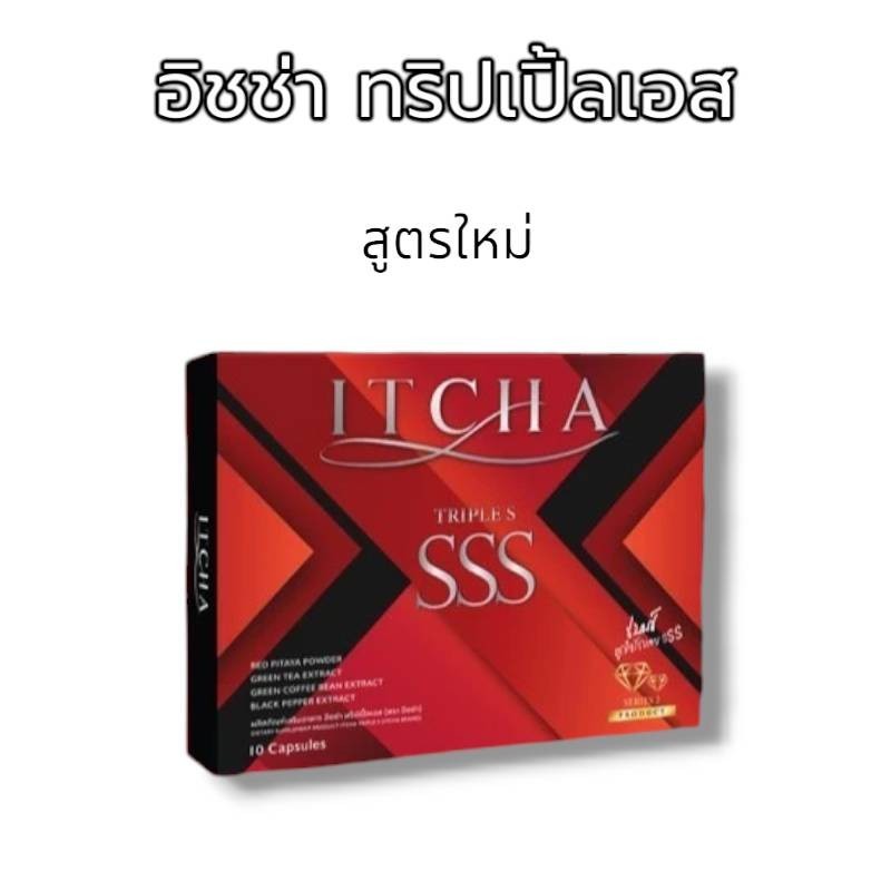 อิชช่า Itcha TRIPLE SSS ทริปเปิลเอส ผลิตภัณฑ์เสริมอาหาร 1 กล่อง 10 แคปซูล