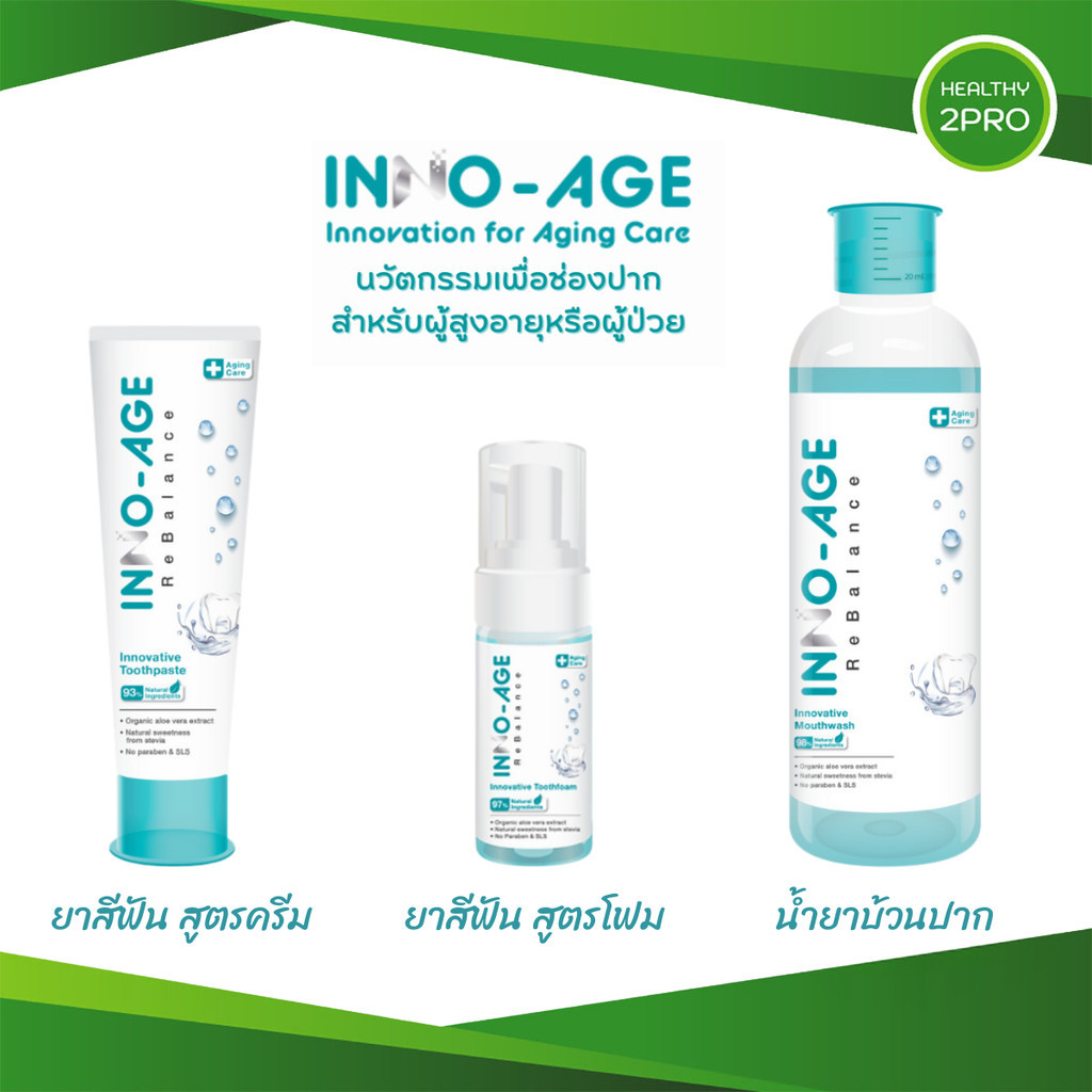 INNO-AGE ยาสีฟันอินโนเอจ นวัตกรรมเพื่อช่องปาก สำหรับผู้สูงอายุหรือผู้ป่วยติดเตียง
