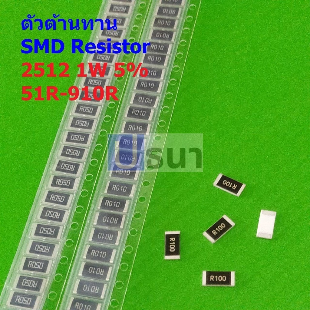 (5 ตัว) ชิป ตัว R ตัวโอห์ม ตัวต้านทาน รีซิสเตอร์ SMD Chip Resistor 2512 1W 5% 51R ถึง 910R #R1W-2512
