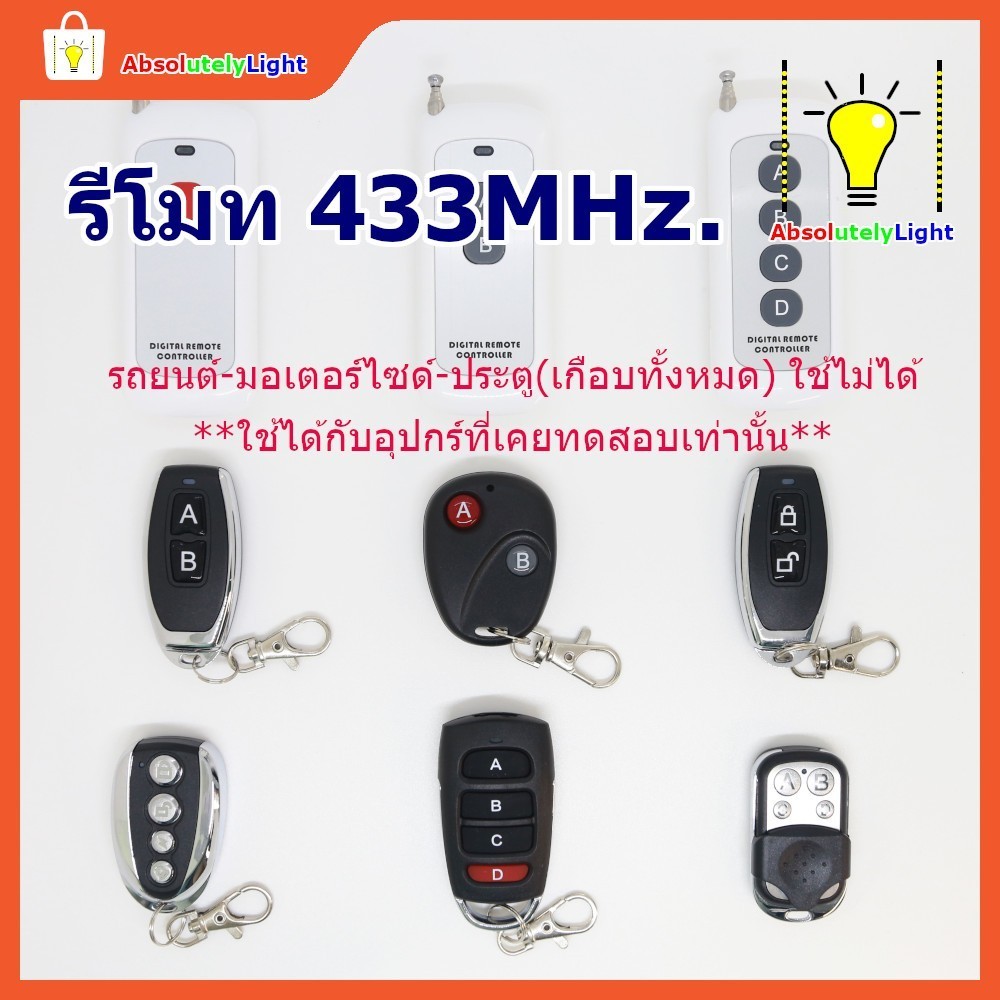 รีโมทคอนโทรล รีโมทสวิตช์คลื่น RF 433 Mhz ควบคุมอุปกรณ์ไร้สาย