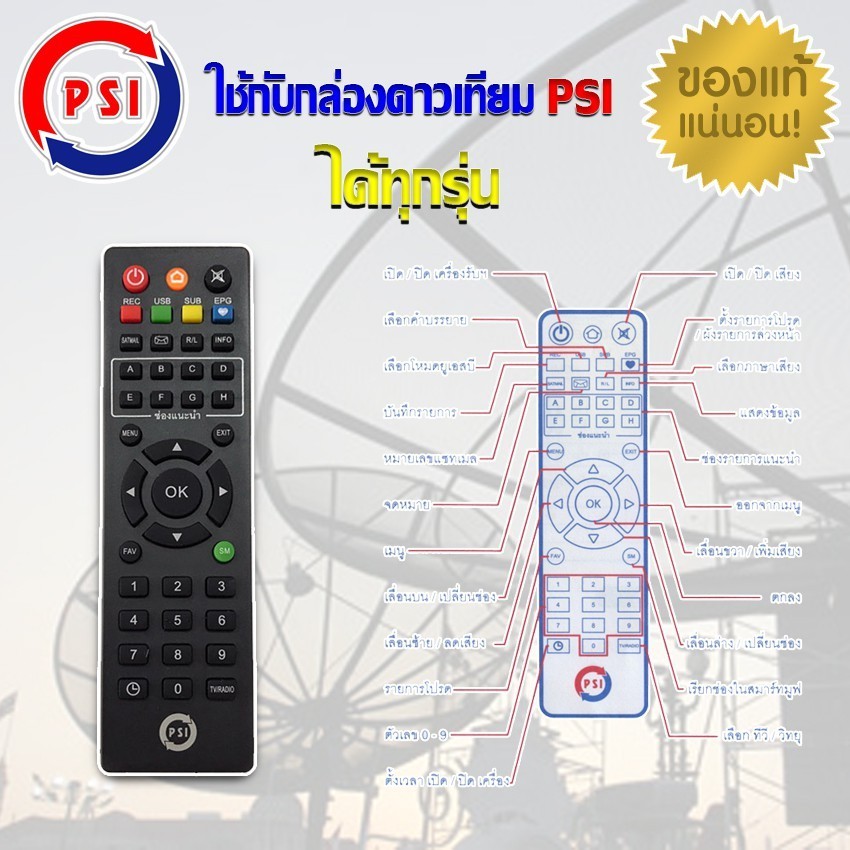 สั่งการ PSI Remote (ใช้กับกล่อง PSI S2 / S3 / S4 / S2X) ได้ทุกรุ่น ของแท้