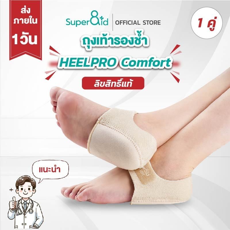 รองส้นเท้า Heelpro comfort ถุงเท้า รองช้ำ เดิน10ชั่วโมงไม่ปวด เพื่ออาการปวดส้นเท้าในระยะยาว ซิลิโคนห