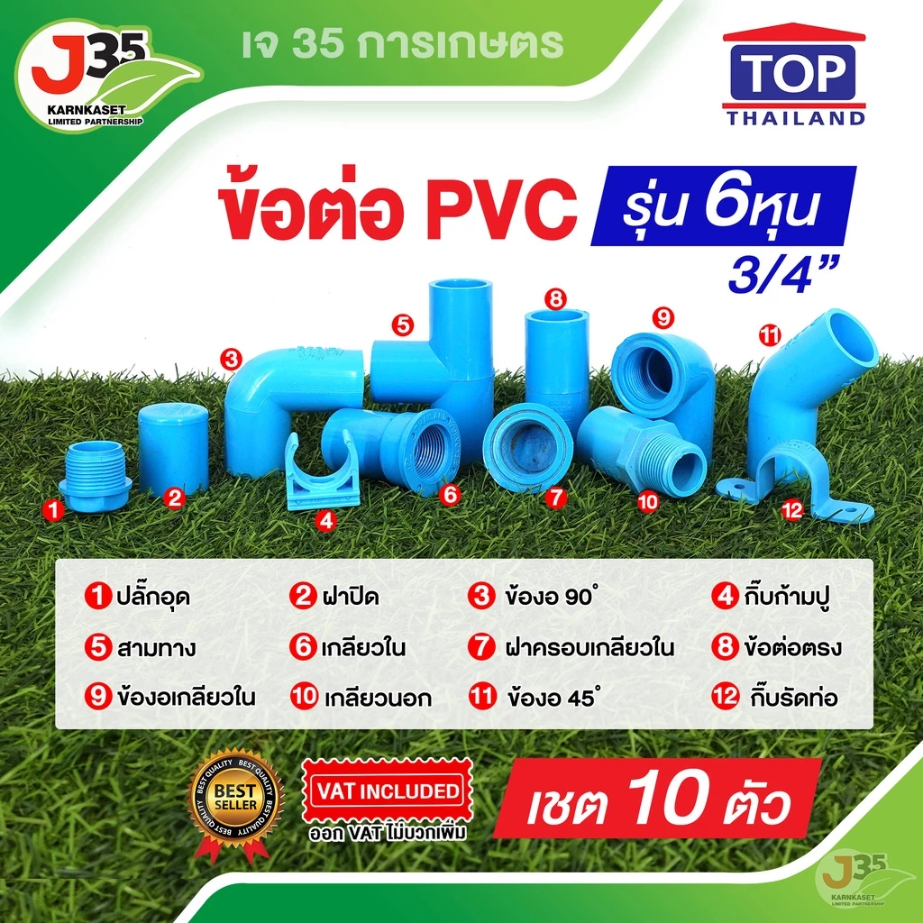 (10ตัว)ข้อต่อ PVC 3/4นิ้ว(6หุน) ต่อตรง งอ 45 90 สามทาง เกลียวนอก-ใน ฝาปิด ฝาปิดเกลียว งอเกลียวใน ปลั๊กอุด กิ๊บก้ามปู-