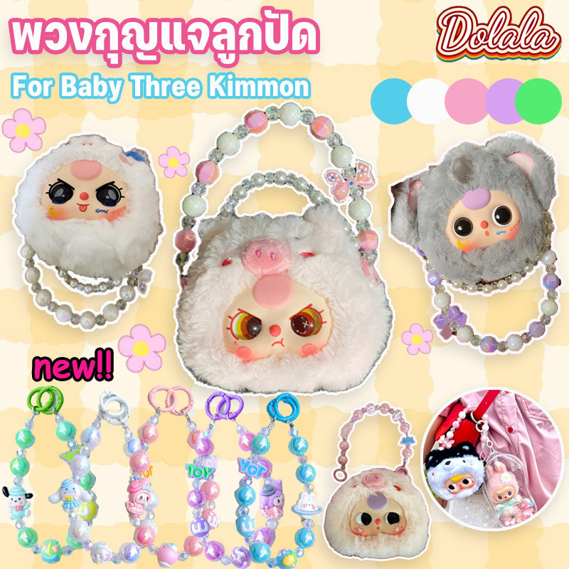 COD For Baby Three Kimmon พวงกุญแจลูกปัดสีเด็ สายห้อย พวงกุญแจ ของขวัญ (เฉพาะสาย)