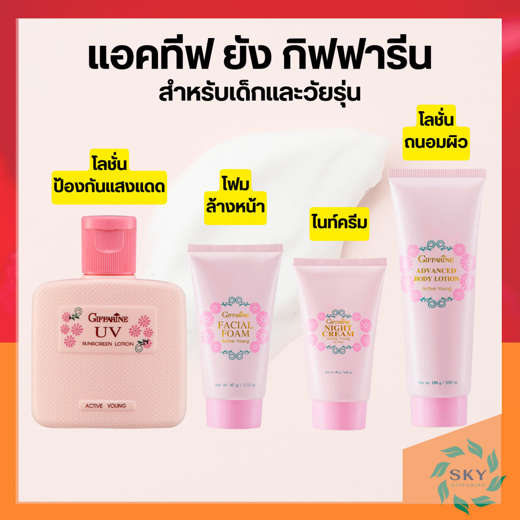 ครีมทาหน้าเด็ก แอคทีฟ ยัง กิฟฟารีน โฟมล้างหน้า โลชั่น ครีมกันแดด giffarine
