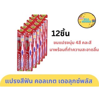 คอลเกต แปรงสีฟัน เดอลุกซ์ พลัส 12ชิ้น ขนแปรงนุ่มปานกลาง #คละสี แปรงสีฟันสำหรับผู้ใหญ่